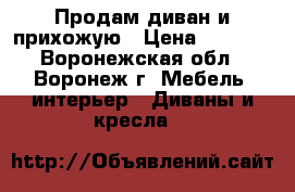 Продам диван и прихожую › Цена ­ 3 000 - Воронежская обл., Воронеж г. Мебель, интерьер » Диваны и кресла   